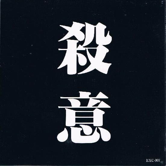 ジル ド レイ 殺意 ヴィジュアル系 ヘヴィメタル 中古ｃｄ通販 Melodic Ledge Records