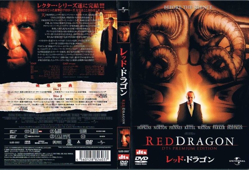 レッド・ドラゴン ＤＴＳプレミアム・エディション（初回限定） - 映画｜サスペンス｜ホラー｜中古ＣＤ・ＤＶＤ通販 MELODIC LEDGE  RECORDS