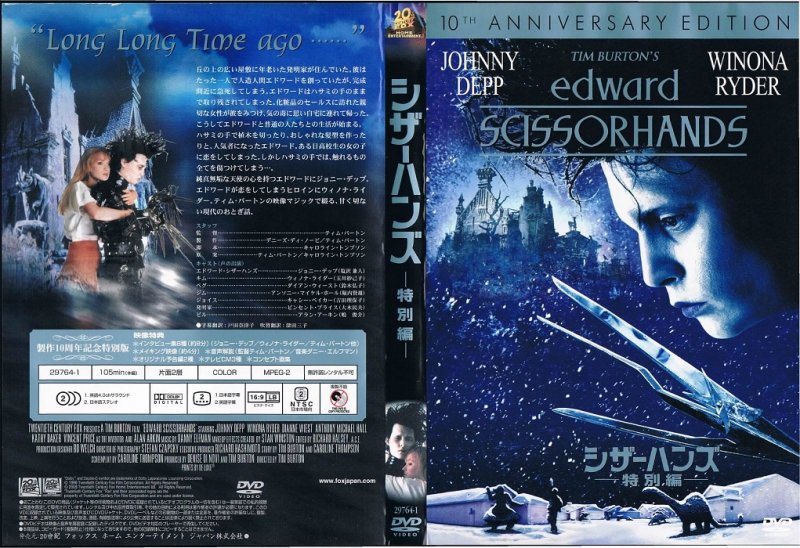 シザーハンズ 特別編 - 映画｜ファンタジー｜ラブロマンス｜激安｜中古ＣＤ・ＤＶＤ通販 MELODIC LEDGE RECORDS