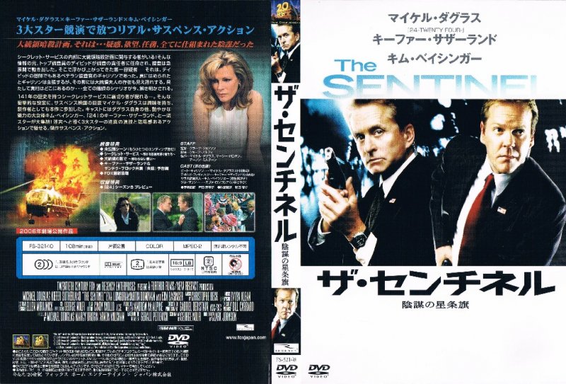 ザ・センチネル 陰謀の星条旗 The SENTINEL - 映画｜サスペンス｜アクション｜中古ＣＤ・ＤＶＤ通販 MELODIC LEDGE  RECORDS