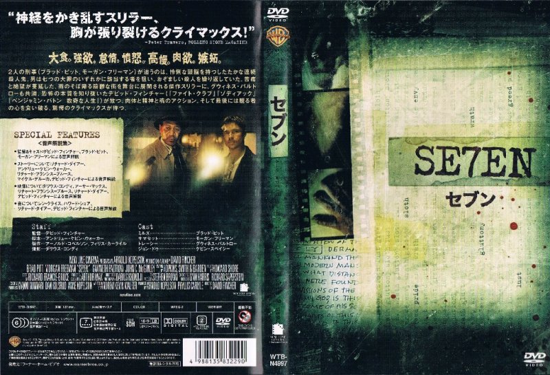 セブン - 映画/サイコ・スリラー/サスペンス/激安・中古ＣＤ・ＤＶＤ