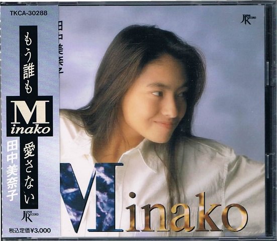 田中美奈子/もう誰も愛さない - ポップス/ハウス/ダンス/ユーロビート/廃盤/中古ＣＤ通販 MELODIC LEDGE RECORDS