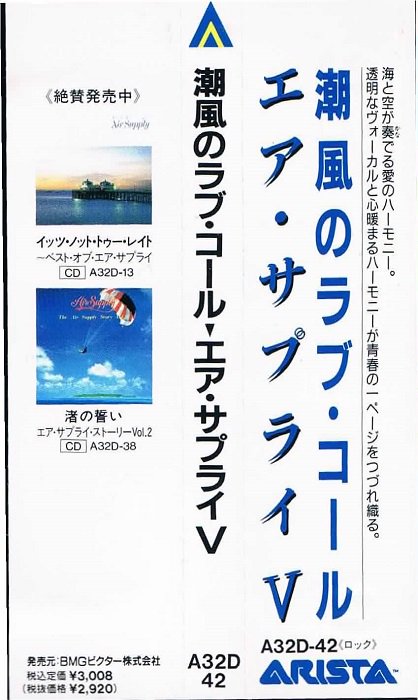 エア・サプライ/潮風のラブ・コール - ＡＯＲ｜産業ロック｜メロディアス｜廃盤｜A32D-42｜中古ＣＤ通販 MELODIC LEDGE RECORDS