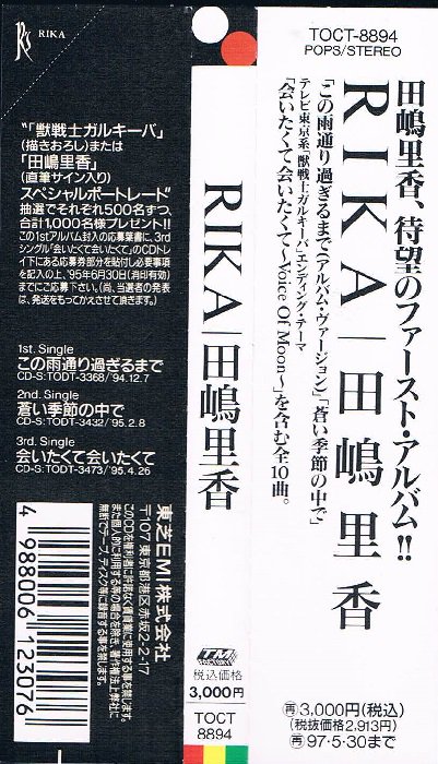 田嶋里香/ＲＩＫＡ - ポップス｜メロディアス｜TOCT-8894｜廃盤｜中古