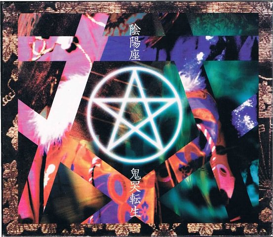 陰陽座/鬼哭転生（リマスター） - ヘヴィメタル｜中古ＣＤ通販 MELODIC