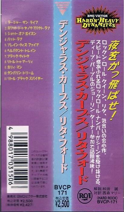 リタ・フォード/デンジャラス・カーブス - メロディアス・ハードロック