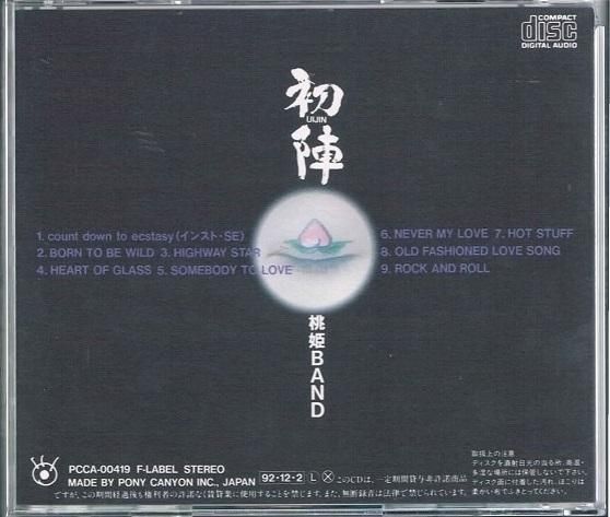 桃姫BAND/初陣 - ハードロック/洋楽カバー/中古CD通販