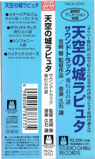 久石 譲/サウンドトラック『天空の城ラピュター飛行石の謎ー』 - 宮崎駿/アニメ/ジブリ/中古ＣＤ通販 MELODIC LEDGE RECORDS