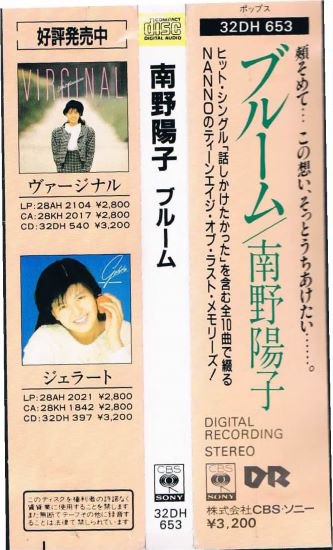 南野陽子/ブルーム - ポップス/ロック/アイドル/８０年代/廃盤/中古