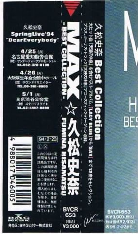 久松史奈/MAX BEST COLLECTION - ポップス/ハードポップ/ロック/廃盤/中古ＣＤ通販・専門店 MELODIC LEDGE  RECORDS