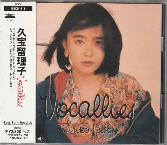 90S J-POP/ROCK - 久宝留理子/Vocallies | MELODIC LEDGE RECORDS ブログ