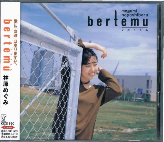 林原めぐみ/bertemu - 声優・アニメ/ポップス/ロック/メロディアス