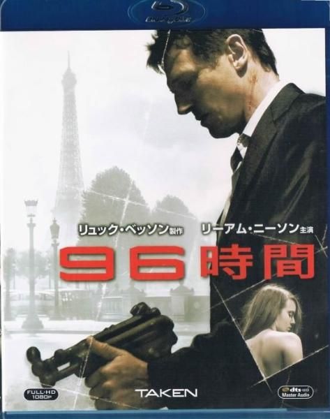 洋画 暇つぶし 懐かし DVD まとめて 早い者勝ち！③ 96時間 TAKEN(Blu-ray) - 洋画/サスペンス/アクション/中古/通販