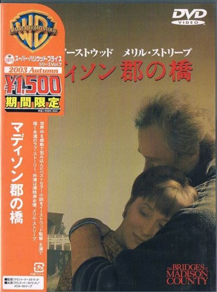 マディソン郡の橋 - 映画/洋画/ドラマ/ラブ・ロマンス/中古ＣＤ・ＤＶＤ通販 MELODIC LEDGE RECORDS