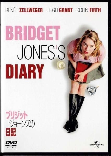 ブリジット・ジョーンズの日記 - 映画/ラブコメディ/恋愛