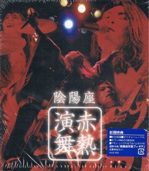 陰陽座/赤熱演舞（初回ケース） - ハードロック/へヴィメタル 中古ＣＤ