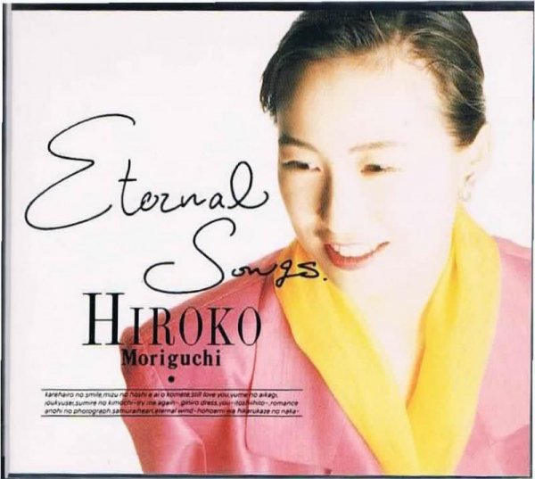 森口博子/ＥＴＥＲＮＡＬ ＳＯＮＧＳ - ポップス・中古ＣＤ通販 MELODIC LEDGE RECORDS