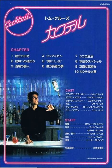 カクテル - トム・クルーズ/映画/青春/ラブ・ロマンス/ドラマ/中古ＣＤ