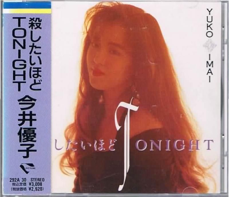 今井優子/殺したいほどＴＯＮＩＧＨＴ - ポップス/ロックの通販なら中古ＣＤ専門店 MELODIC LEDGE RECORDS