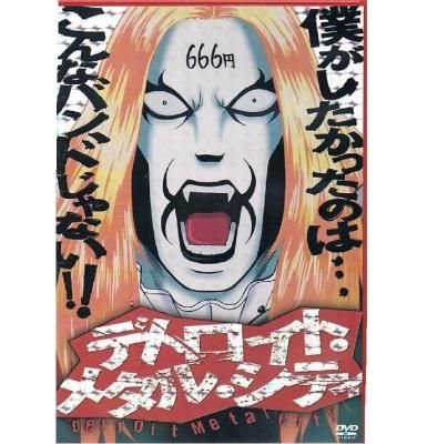 デトロイト メタル シティ 魔王生誕盤 アニメ 音楽 激安 ヘヴィ