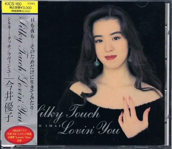 今井優子/シルキー・タッチ｜ラヴィン・ユー - ポップス/ロック 中古ＣＤ通販 MELODIC LEDGE RECORDS