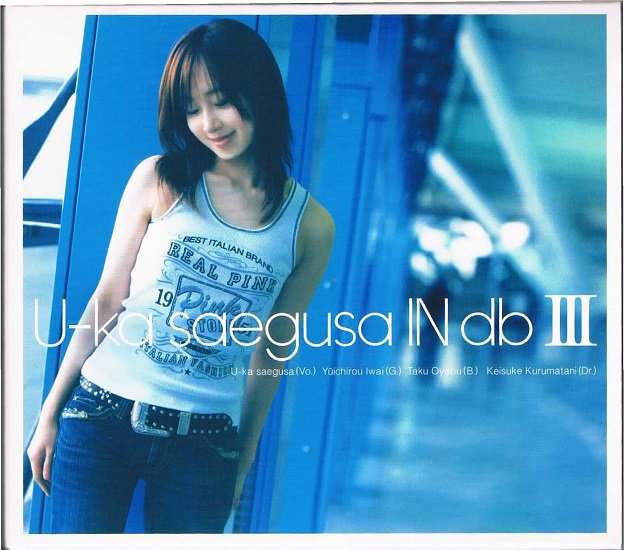 三枝夕夏 ＩＮ ｄｂ/Ｕ－ｋａ ｓａｅｇｕｓａ ＩＮ ｄｂ III - メロディック・ロックの通販なら中古ＣＤ専門店 MELODIC LEDGE  RECORDS