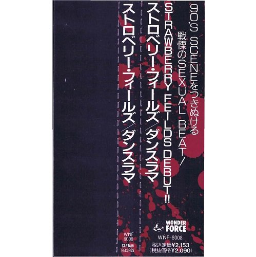 ストロベリー・フィールズ/ダンスラマ - ヴィジュアル系/ロック 中古 