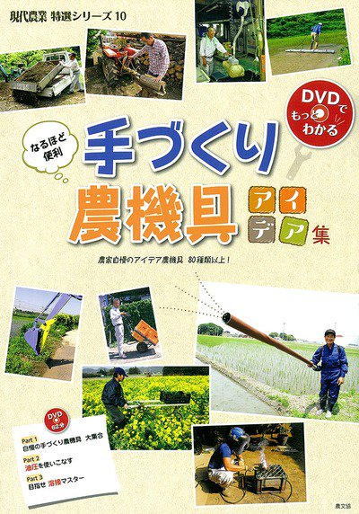 手作り農機具アイデア集DVD - のうけん☆ONLINE SHOP☆