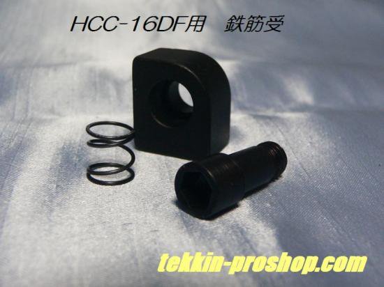 オグラ　コードレスカッター　HCC-16DF　鉄筋ストッパー（鉄筋受） - 鉄筋-プロショップ