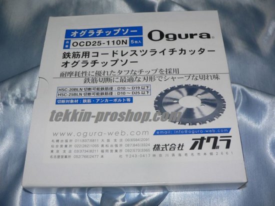 コードレスツライチカッター用　純正チップソー（5枚入）HSC-20BLN＆HSC-25BLN用 - 鉄筋-プロショップ