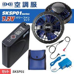 スターターキット SKSP01（7.2ｖ 大風量セット）ブラック＆ブルー