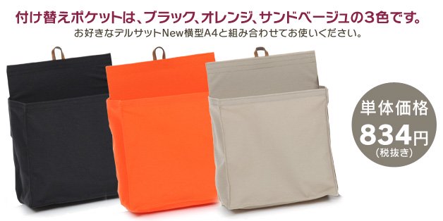 付け替えポケットは、ブラック、オレンジ、サンドベージュの３色です。定価800円