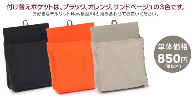 付け替えポケットは、ブラック、オレンジ、サンドベージュの３色です。単体での定価は850円