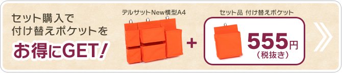 デルサットNew横型とのセット購入で、付け替えポケットが300円お得！
