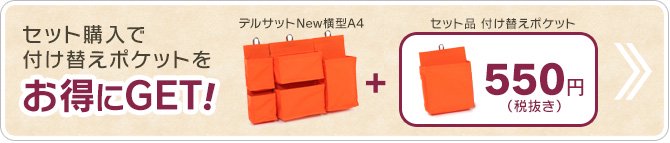 デルサットNew横型とのセット購入で、付け替えポケットが300円お得！