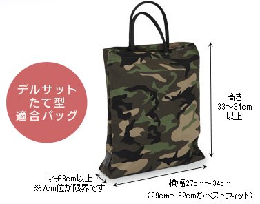 デルサットたて型適合バッグ：高さ30cm以上、幅27〜34cm、マチ8cm以上