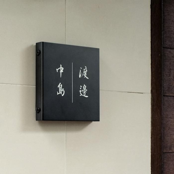 Haco 二世帯表札 150 150 ステンレス 黒皮風塗装 表札 オリジナル家具 金物の上手工作所オンラインショップ Haco 二世帯表札 150 150 ステンレス 黒皮風塗装 表札 オリジナル家具 金物の上手工作所オンラインショップ