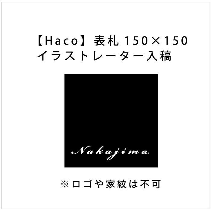 Haco 表札 150 150 イラストレーター入稿 オリジナル家具 金物の上手工作所オンラインショップ