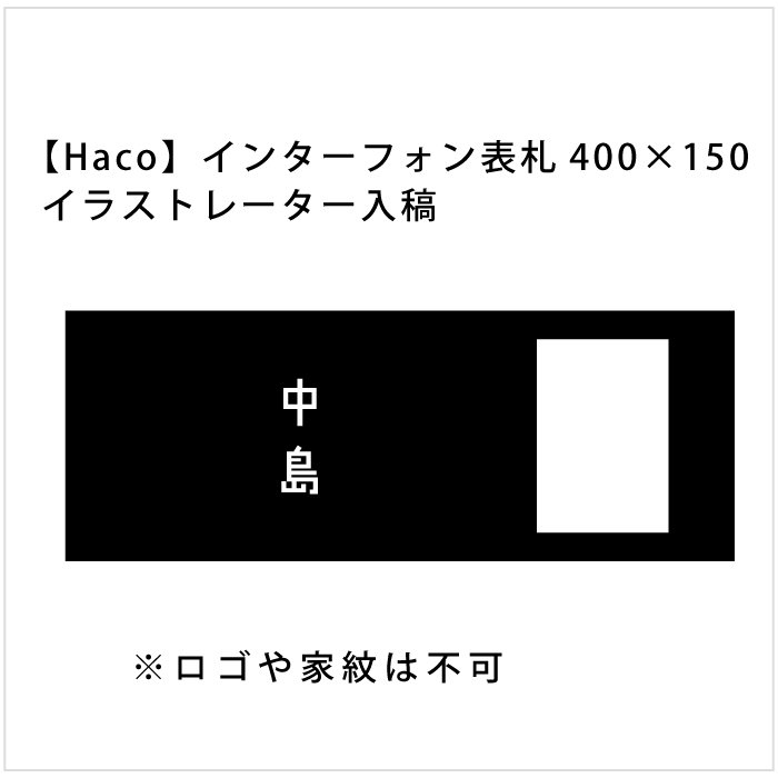 Haco インターフォンカバー表札 400 150 イラストレーター入稿 オリジナル家具 金物の上手工作所オンラインショップ