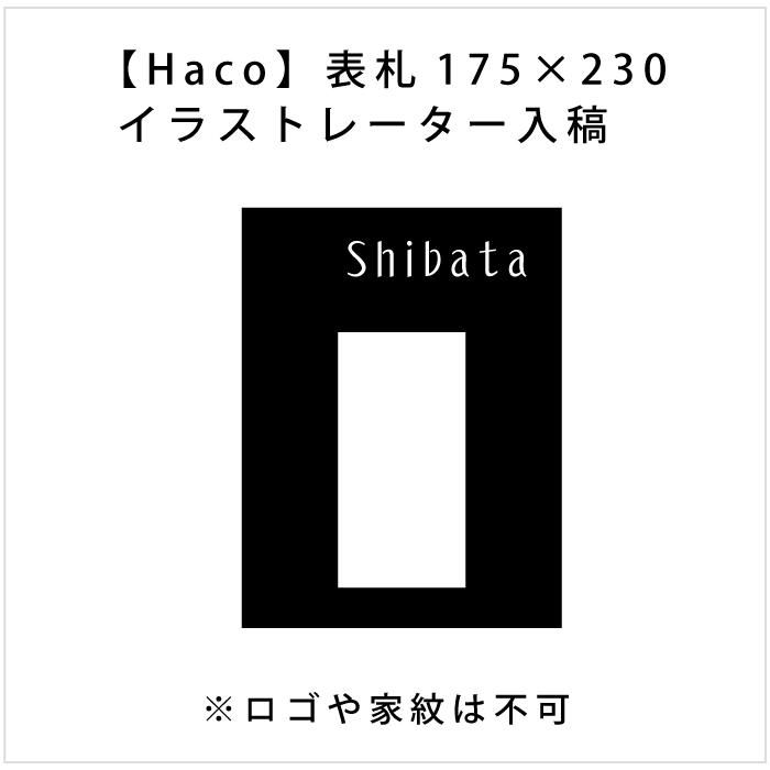 Haco 大型専用インターフォンカバー表札175 230 イラストレーター入稿 黒皮風塗装 オリジナル家具 金物の上手工作所オンラインショップ