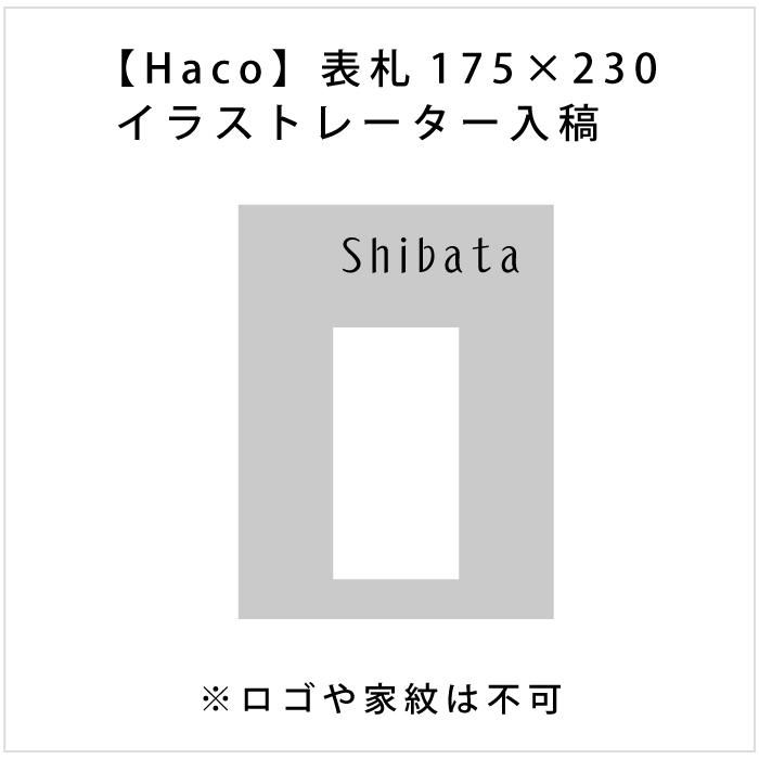 Haco 大型専用インターフォンカバー表札175 230 イラストレーター入稿 ステンレス オリジナル家具 金物の上手工作所オンラインショップ