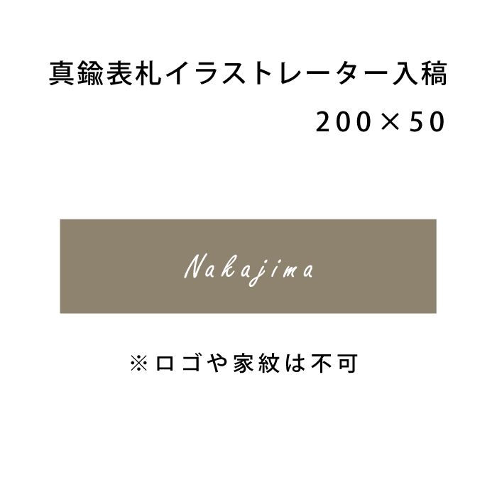 真鍮表札 0 50イラストレーター入稿 オリジナル家具 金物の上手工作所オンラインショップ