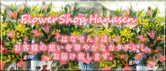 福島市花屋花の店はなせん 花屋さん 全国配達 福島