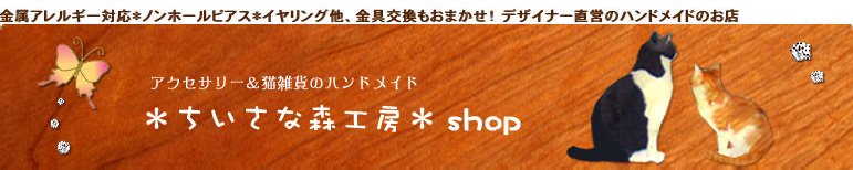 ちいさな森工房のネットショップ｜ファッション・アクセサリー・雑貨のハンドメイド通販サイト