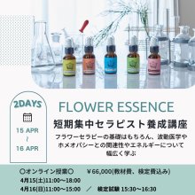 FLOWER ESSENCE 短期集中セラピスト養成講座（4/15、4/16）
