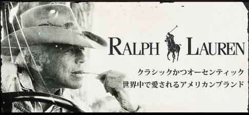 Ralph Lauren - クラシックかつオーセンティック。ラルフローレンのメンズウェアの基盤となるレーベルです。