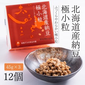 北海道産納豆「極小粒」【45g×3】12個