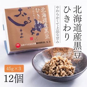 北海道産黒豆「ひきわり」【40g×3】12個