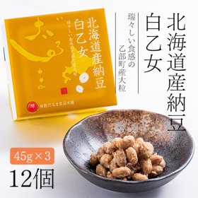 北海道産納豆「白乙女」【45g×3】12個