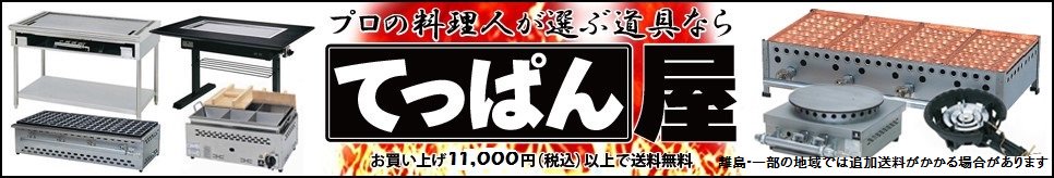 業務用厨房機器・調理道具・販売の「てっぱん屋」鉄板屋